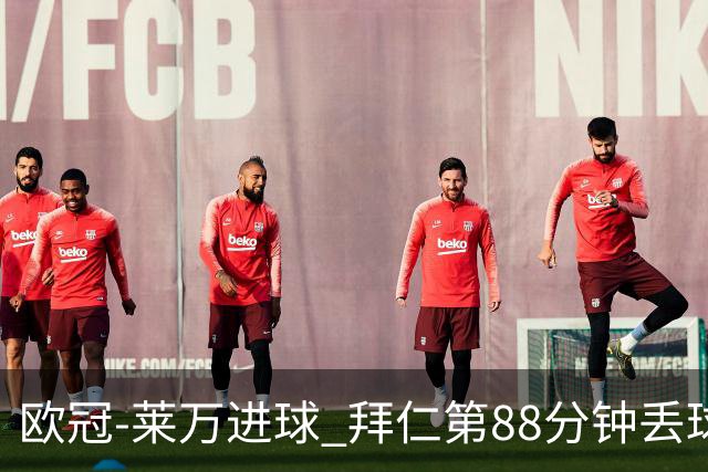 欧冠-莱万进球 拜仁第88分钟丢球1-1平爆冷出局